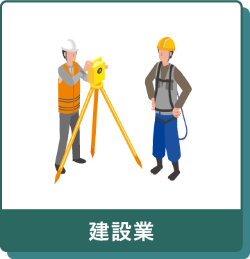 建設業