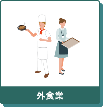 外食業