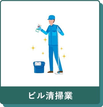 ビル清掃業