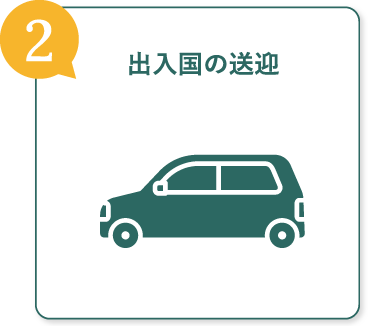 出入国の送迎