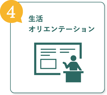 生活オリエンテーション