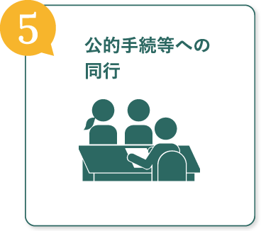 公的手続等への同行