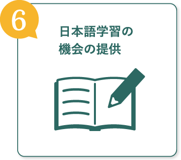 日本語学習の機会の提供