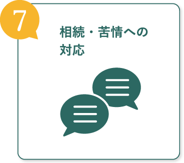 相続・苦情への対応