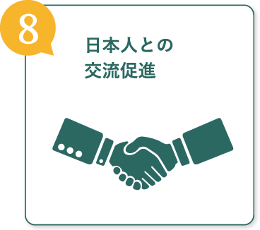 日本人との交流促進
