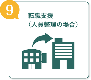 転職支援(人員整理の場合)