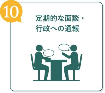 定期的な面談・行政への通報