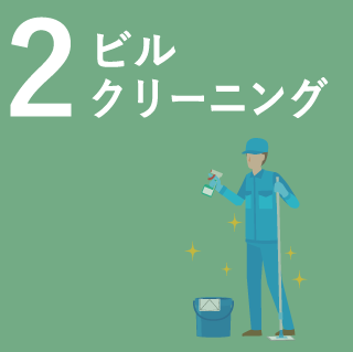 ビルクリーニング